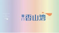 品牌全线升级,厦门•香山湾焕新而来