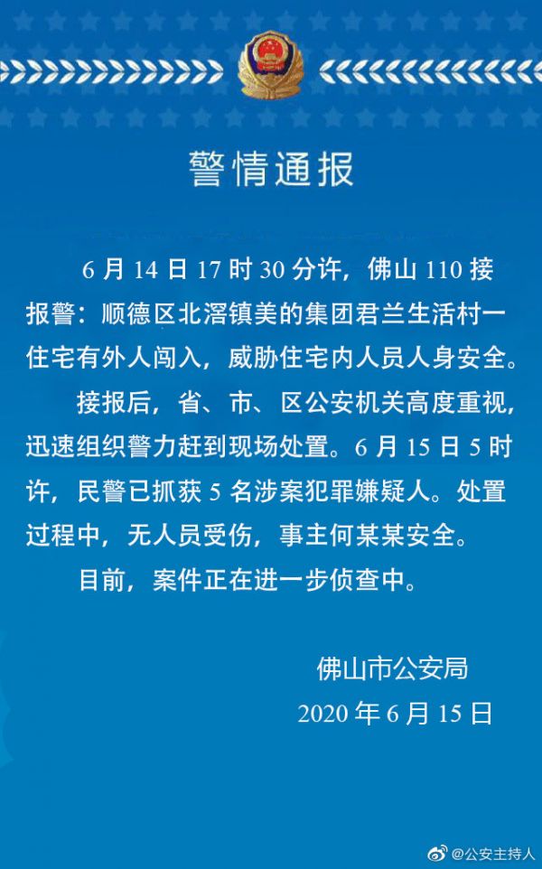 佛山公安：北滘镇一住宅外人闯入 涉案嫌疑人被抓 事主何某某安全-中国网地产