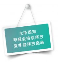 【宏绣】入夏凶猛大隐患 除甲醛怎么才靠谱