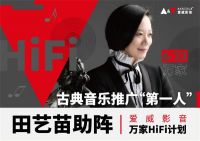 古典音乐推广“第一人”田艺苗助阵，爱威影音“万家HiFi计划”