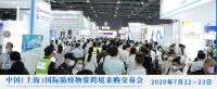 IECF2020上海国际防疫物资跨境采购交易会火热报名中!