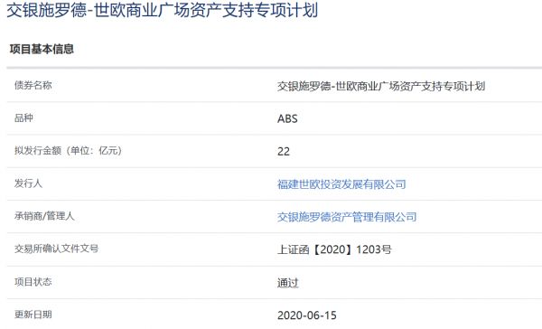 世欧商业广场22亿元ABS获上交所审核通过-中国网地产