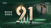 福维克可宝吸尘器今夏火爆单品携品牌周年庆与618火热来袭