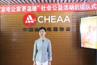 “家电让家更温暖”社会公益活动启动仪式在线上举行