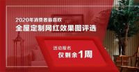 倒计时1周，2020网红全屋定制效果图评选你报名了吗？