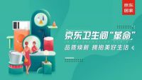 京东618，由卫生间掀起新一轮生活升级浪潮