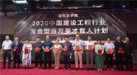 建筑云学院&middot;2020中国建设工程行业复合型百万英才育人计划