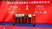 现代置业 | 国际希尔顿花园酒店成功签约落户聊城