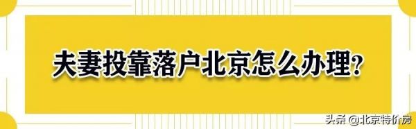 外地人与北京人结婚，多久可以转北京户口？这份实用攻略请收好