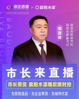 展信心 树标杆：市长带货晨阳水漆 行业首家