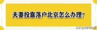 外地人与北京人结婚，多久可以转北京户口？这份实用攻略请收好