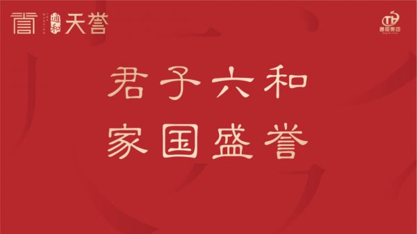 通和天誉 君子六和丨谦谦君子之道，从诫六和之德-中国网地产