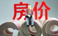 高房价正在“毁掉”年轻人？国家首次发声，这三大“危害”被批评