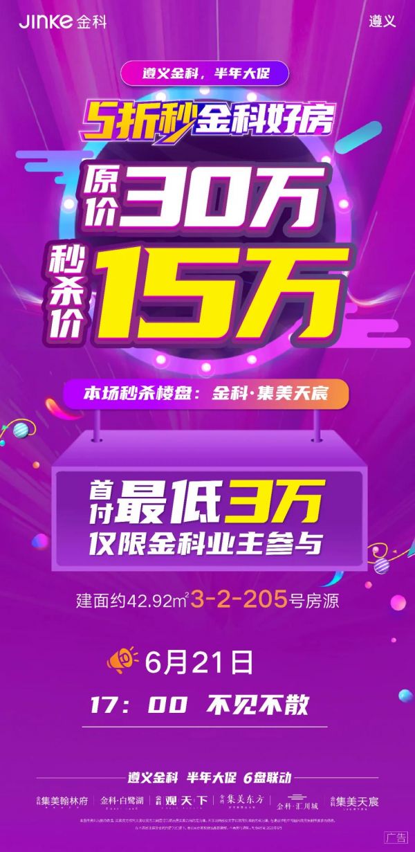 5折秒遵义金科好房 | 6月21日金科业主专场即将震撼来袭-中国网地产