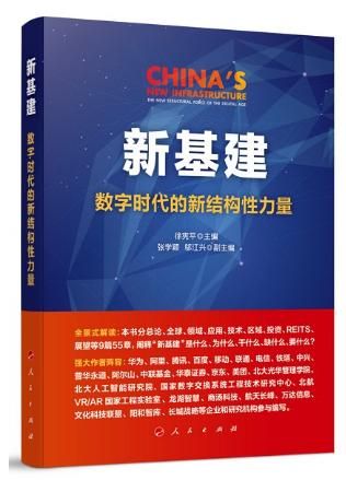 龙湖参与编写国内首部新基建权威读本 深度解读社区新基建