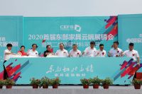 2020首届东部家具云端展销会暨原辅材料采购节盛大开幕