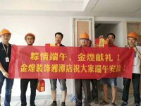 “端午安康“金煌装饰创始人童彬原等慰问一线工地建设者