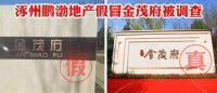 保护知识产权！涿州市场监督部门调查鹏渤地产假冒“金茂府”