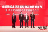 东鹏瓷砖发布全屋地面健康系统战略, 引领瓷砖行业健康升级