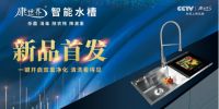 2020广州建博会 | 康世界智能水槽坚持走“健康厨房”路线