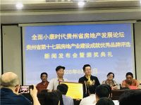 贵州省第十七届房地产业建设成就优秀品牌评选圆满落幕