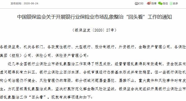 中国银保监会关于开展银行业保险业市场乱象整治“回头看”工作的通知