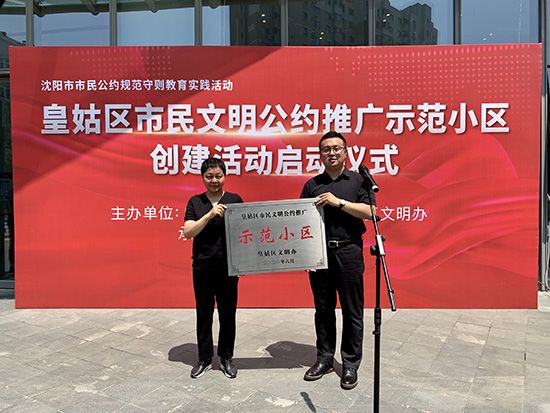 沈阳皇姑区建立全市首个市民文明公约推广示范小区-中国网地产