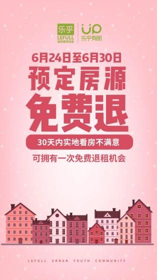 乐乎公寓在线看房订房，30天可退定金