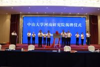 中山大学河南研究院在驻马店成立