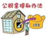 53城住房公积金大调整!成都最新提取攻略来了