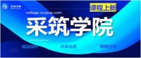 “王者”对接，乘风破浪！供暖学院线上培训登陆采筑平台