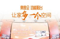 奥普全功能阳台招商峰会 下一个城市合伙人就是你