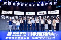 土巴兔蒙娜丽莎三年战略合作 强强联手释放品牌效应