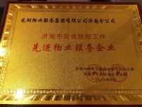 济南物业行业战&ldquo;疫&rdquo;先锋表扬大会举办