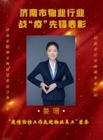 济南物业行业战&ldquo;疫&rdquo;先锋表扬大会举办