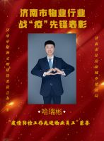 济南物业行业战&ldquo;疫&rdquo;先锋表扬大会举办