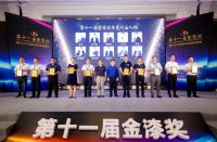 10位人物128个涂料企业荣登第11届金漆奖