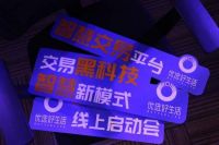 优选好生活秒结秒付产品上线启动会圆满完成，联合壹链盟打造行业新生态