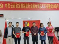 中共云南省定制家居行业商会总支庆祝建党99周年