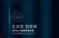 7月8日西门子亮相广州建博会，新品开关插座引领智能家居新风尚