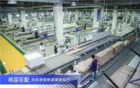 尚品宅配华东工业4.0家具制造基地正式开业 一期日产能达20万件