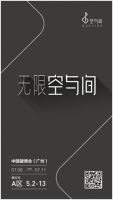 高定新秀出击定制蓝海，空与间全国招商会即将起航
