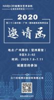 哈博尔--与您相约2020年广州国际建筑装饰博览会