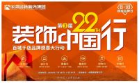 22年华浔品味装饰中国行：六行护航更安心