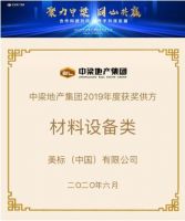 美标中国分别荣获四川蓝光BRC集团年度AA级战略合作伙伴和中梁地产集团年度获奖供方