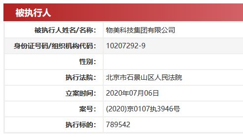 物美科技集团被列为被执行人 执行标的789542元-中国网地产