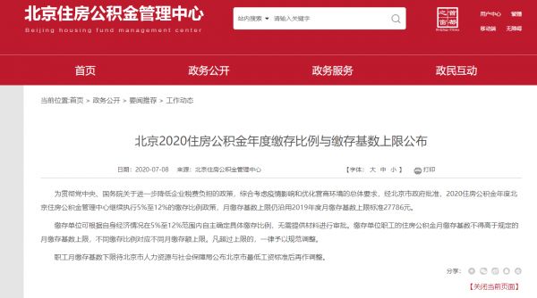 北京今年住房公积金月缴存基数上限保持27786元不变
