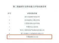 中国建筑防水协会列为第二批建材行业职业能力评价机构
