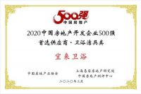 喜讯 | 宜来卫浴荣获“中国房地产开发企业500强首选品牌