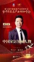 「大雁奖」中国家居领袖人物奖榜单揭晓